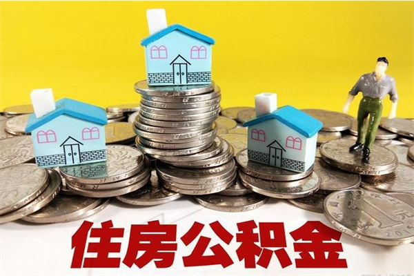 渑池个人离职了住房公积金如何提（离职了,住房公积金个人怎么提取）