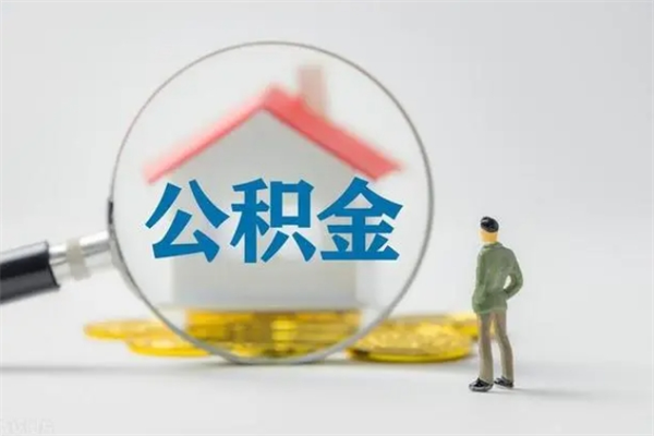 渑池如何能取住房公积金（怎么可以取住房公积金出来）