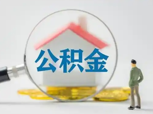 渑池公积金可以提出来吗（住房公积金可以提出来）